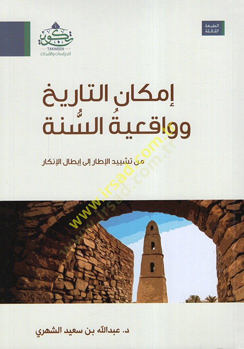 İmkanüt-Tarih ve Vakıiyyetüs-Sünne  - إمكان التاريخ وواقعية السنة من تشييد الإطار إلى إبطال الإنكار