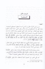 Mebahis fi İcazil-Kuran  - مباحث في إعجاز القرآن