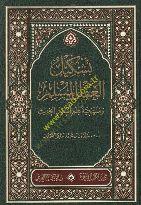 تكليل عقل المسلم وإتقان علم أويل الحديث