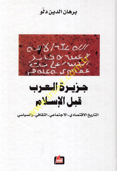 Ceziretül-Arab kablel-İslam Et-Tarihül-İktisadi - El-İctimai - Es-Sekafi - ves-Siyasi - جزيرة العرب قبل الإسلام
