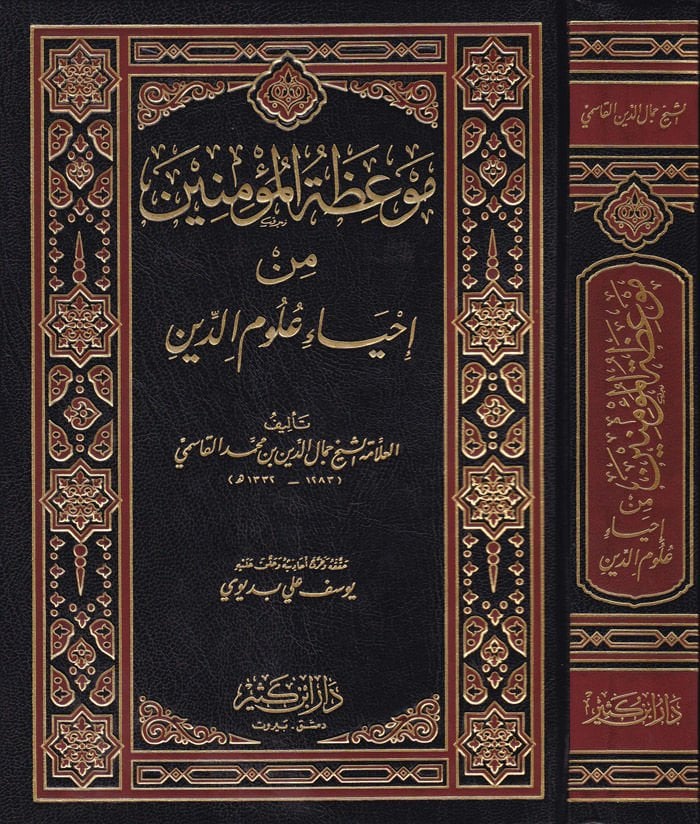 Mevizatül-Müminin min İhyai Ulumid-Din - موعظة المؤمنين من إحياء علوم الدين