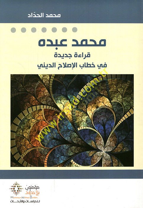 Muhammed Abduh kırae cedide fi hitabil-ıslahid-dini  - محمد عبده قراءة جديدة في خطاب الإصلاح الديني