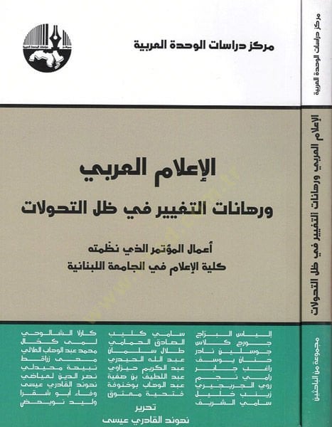 el-İlamül-Arabi ve ruhanatüt-tagyir fi zıllit-tehavvulat  - الاعلام العربي ورهانات التغيير في ظل التحولات اعمال المؤتمر الذي نظمته كلية الاعلام في الجامعة اللبنانية