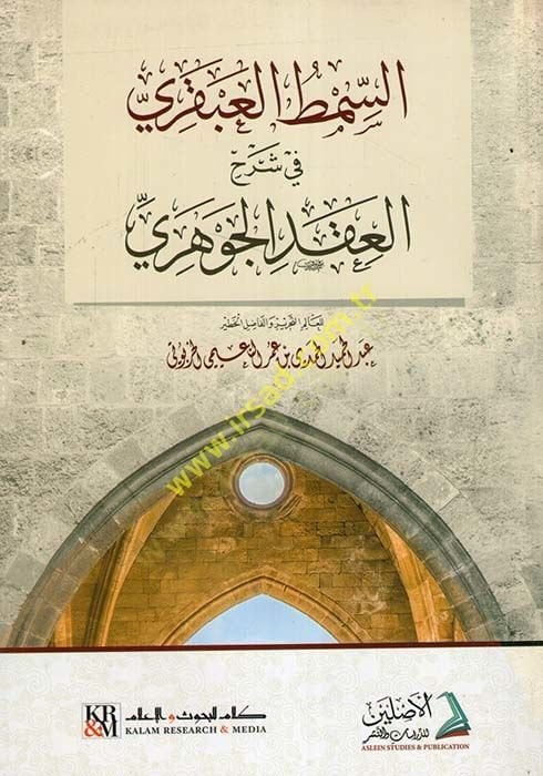 es-Sımtü'l-abkarî fi Şerhi'l-Ikdi'l-Cevheri - السمط العبقري في شرح العقد الجوهري