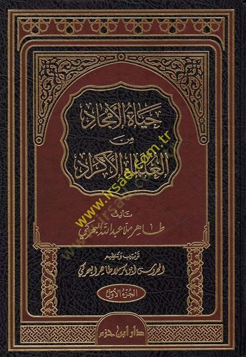 Hayatül-Emcad minel-Ulemaül-Ekrad  - حياة الأمجاد من العلماء الأكراد