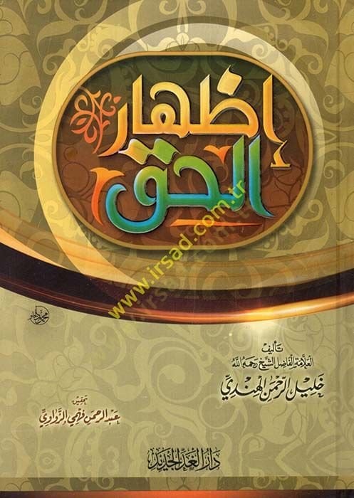 İzharül-Hak  - إظهار الحق
