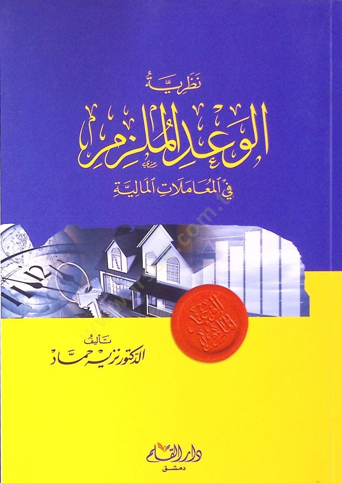 نظريّة الوداع الملزم في المعاملات المالية