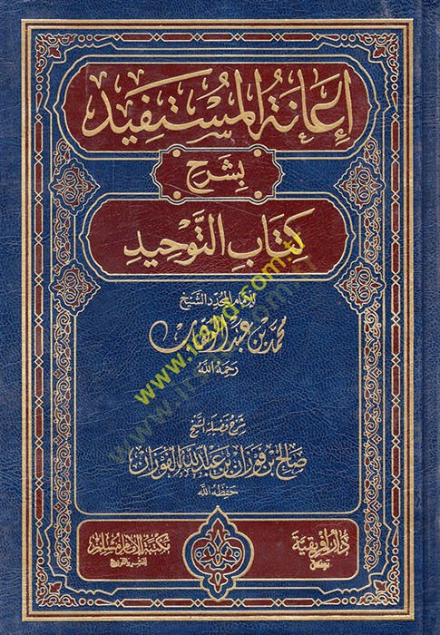 İanetül-Müstefid bi-Şerhi Kitabit-Tevhid - إعانة المستفيد بشرح كتاب التوحيد