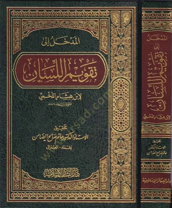 El-Medhal ila Takvimil-Lisan  - المدخل الى تقويم اللسان