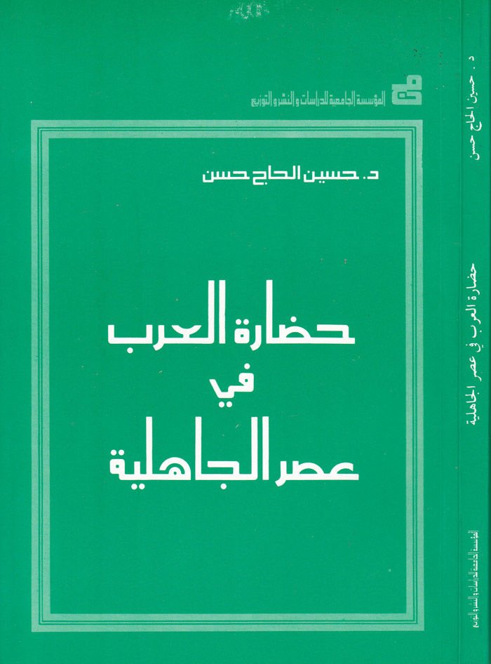 Hadaretül-arab fi asril-cahiliyye  - حضارة العرب في عصر الجاهلية