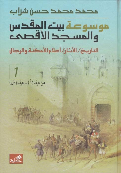Mevsuatu Beytil-Makdis vel-Mescidil-Aksa  Et-Tarih - El-Asar - Alamül-Emkine ver-Rical - موسوعة بيت المقدس والمسجد الأقصى