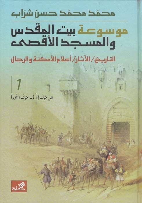 Mevsuatu Beyti'l-Makdis ve'l-Mescidi'l-Aksa  Et-Tarih - El-Asar - A'lamü'l-Emkine ve'r-Rical - موسوعة بيت المقدس والمسجد الأقصى