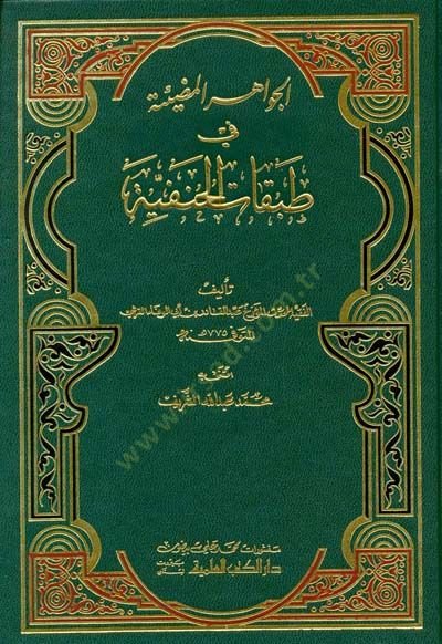 El-Cevahirül-Mudiyye fi Tabakatil-Hanefiyye - الجواهر المضيئة في طبقات الحنفية
