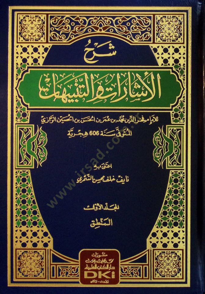 Şerhul-İşarati vet-Tenbİhat - شرح الإشارات والتنبيهات