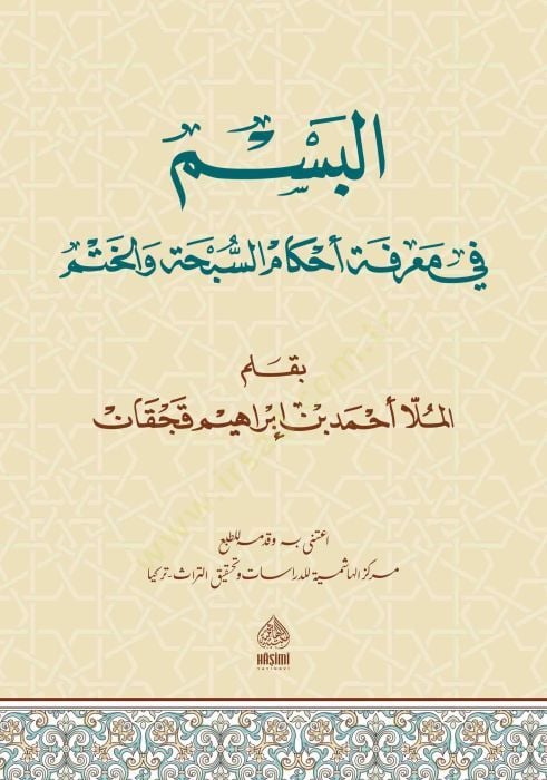 El-Besm Fi Marifeti Ahkamis-Sübhati vel-Hatmi - البسم في معرفة أحكام السبحة و الختم