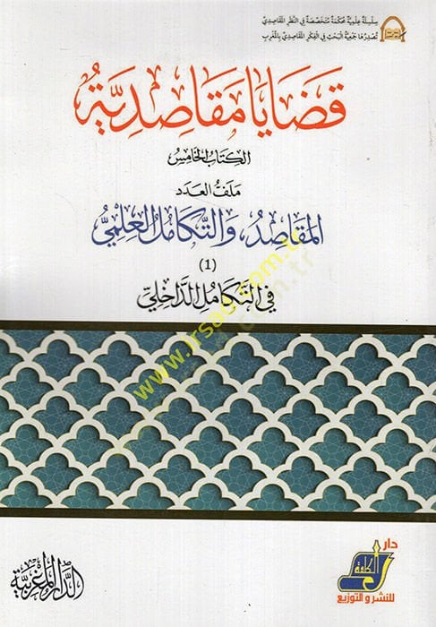 Kadaya mekasıdiyye el-kitabül-hamis el-mekasıd vet-tekamülül-ilmi fit-tekamüld-dahili  - قضايا مقاصدية الكتاب الخامس المقاصد والتكامل العلمي في التكامل الداخلي