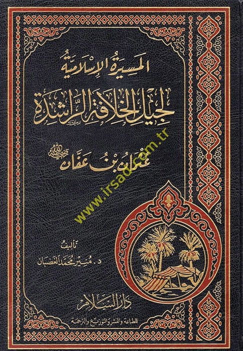 El-Mesiretül-İslamiyye li Cilil-Hılafetir-Raşide  - المسيرة الإسلامية لجيل الخلافة الراشدة عثمان بن عفان