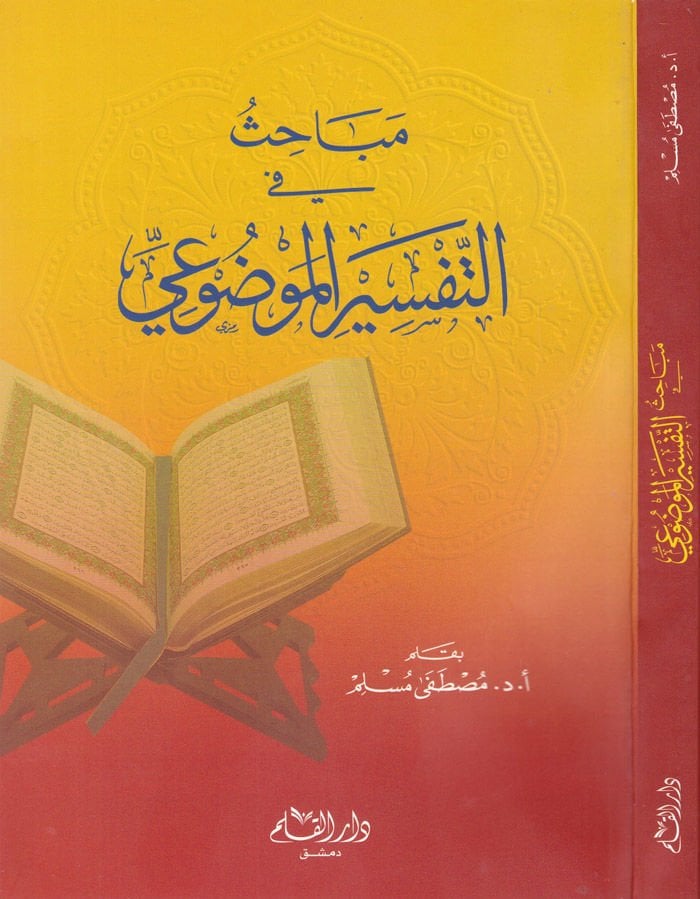 Mebahis fi't-Tefsiri'l-Mevdui  - مباحث في التفسير الموضوعي