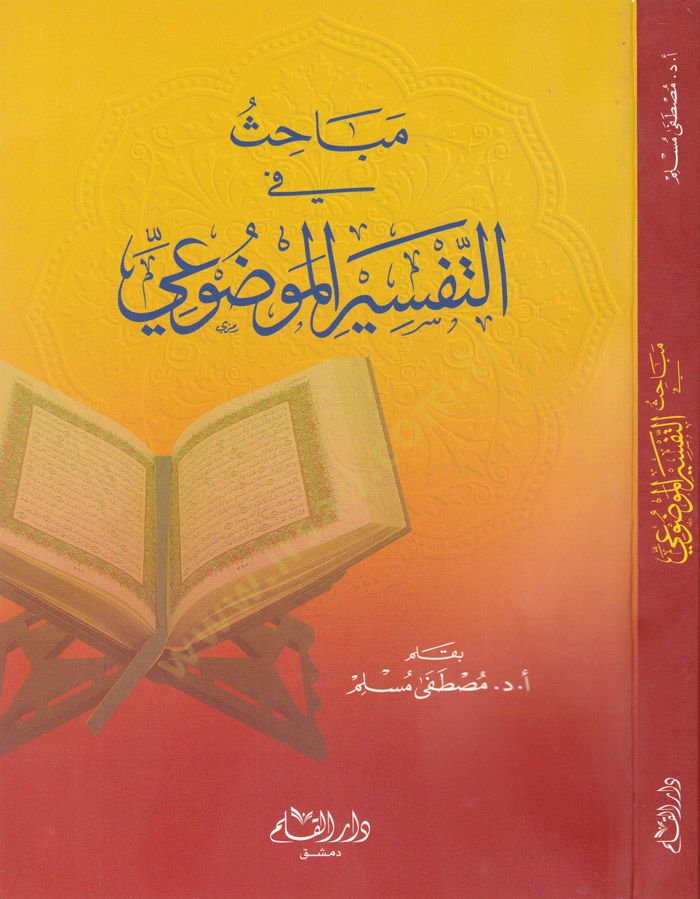 مباحث في تفسير المفدوي - مباحث في التفسير الموضوعي