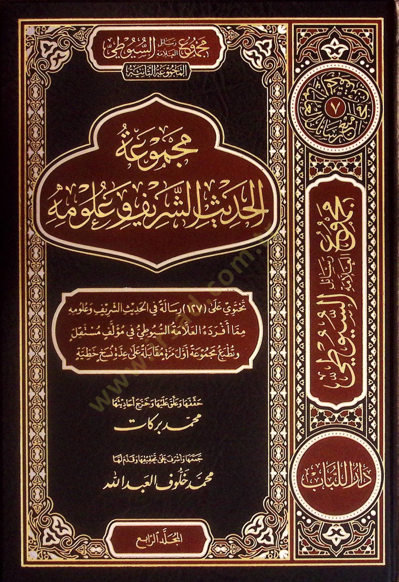 Mecmuatül-Hadisiş-Şerif ve Ulumihi - Mecmuatu Resailil-Allame es-Suyuti el-Mecmuatüs-Saniye - مجموعة الحديث الشريف وعلومه - مجموعة رسائل العلامة السيوطي المجوعة الثانية