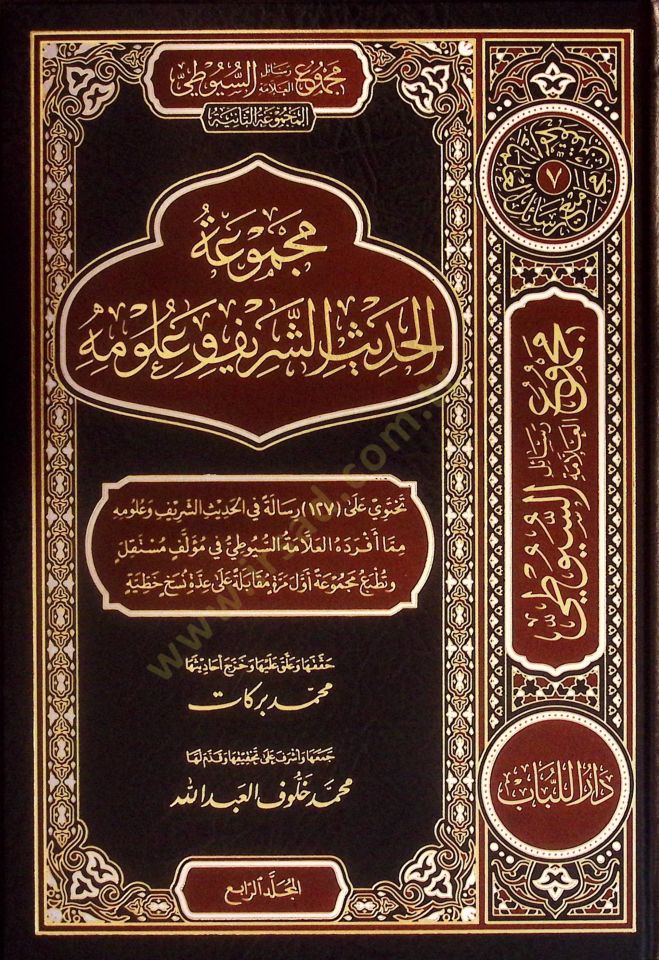 Mecmuatül-Hadisiş-Şerif ve Ulumihi - Mecmuatu Resailil-Allame es-Suyuti el-Mecmuatüs-Saniye - مجموعة الحديث الشريف وعلومه - مجموعة رسائل العلامة السيوطي المجوعة الثانية