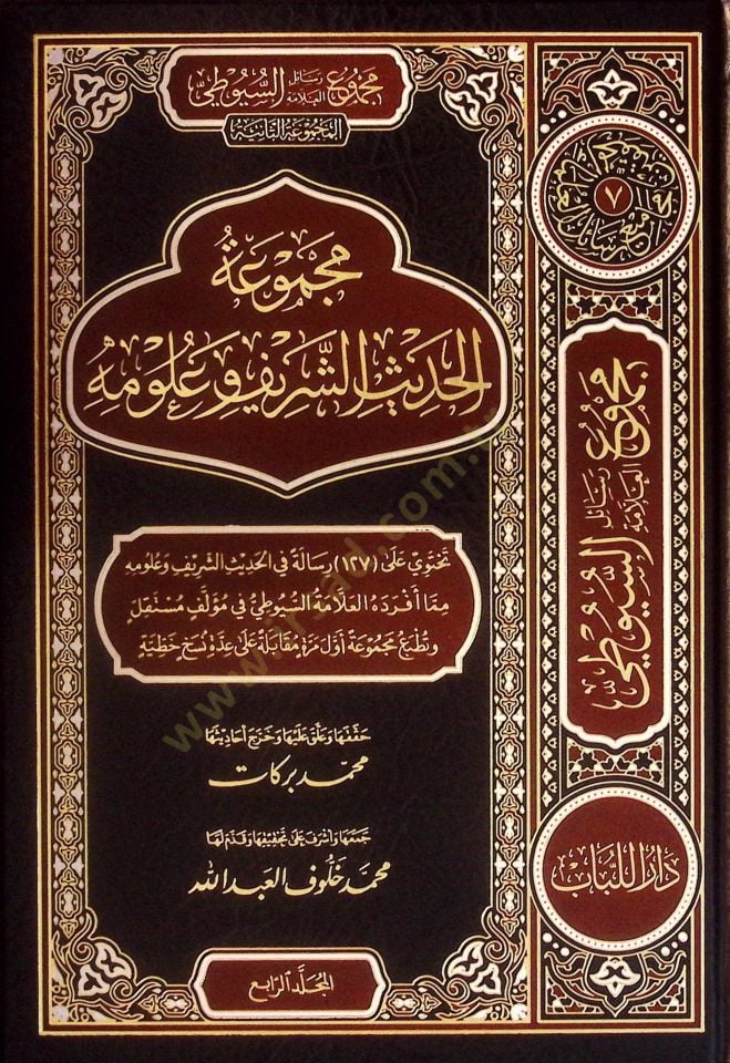 Mecmuatü'l-Hadisi'ş-Şerif ve Ulumihi - Mecmuatu Resaili'l-Allame es-Suyuti el-Mecmuatü's-Saniye - مجموعة الحديث الشريف وعلومه - مجموعة رسائل العلامة السيوطي المجوعة الثانية
