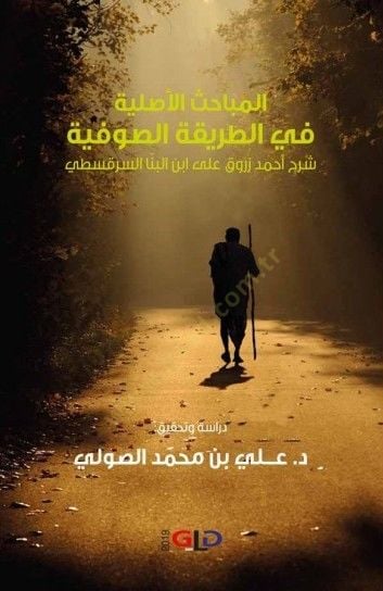 al-Mebahisul-Asliyye fit-Tarikatis-Sufiyye على ابن البنا السرقسطي