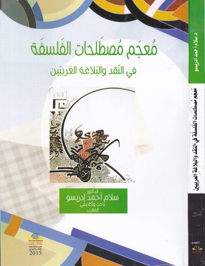 Mu'cem Mustalahati'l-Felsefe fi'n-Nakd ve'l-Blagati'l-Arabiyyin ين