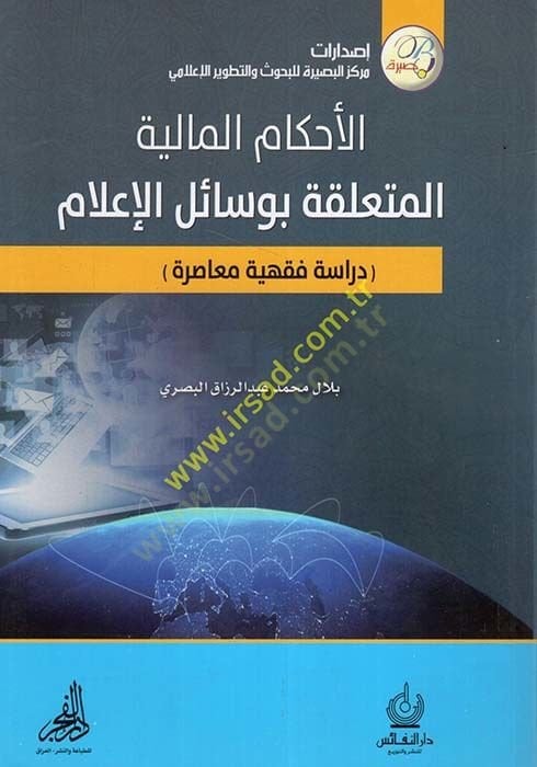 الأحكام المالية المطلقة بوسائل الإعلام معاصرة