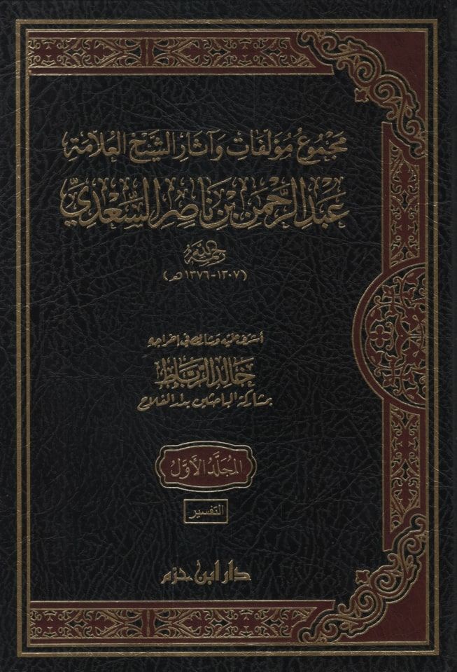 Mecmuu Müellefati ve Asari'ş-Şeyh el-Allame Abdurrahman b. Nasır es-Sa'di   - مجموع مؤلفات وآثار الشيخ العلامة عبد الرحمن بن ناصر السعدي