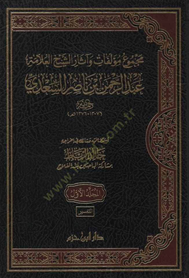 Mecmuu Müellefati ve Asariş-Şeyh el-Allame Abdurrahman b. Nasır es-Sadi   - مجموع مؤلفات وآثار الشيخ العلامة عبد الرحمن بن ناصر السعدي