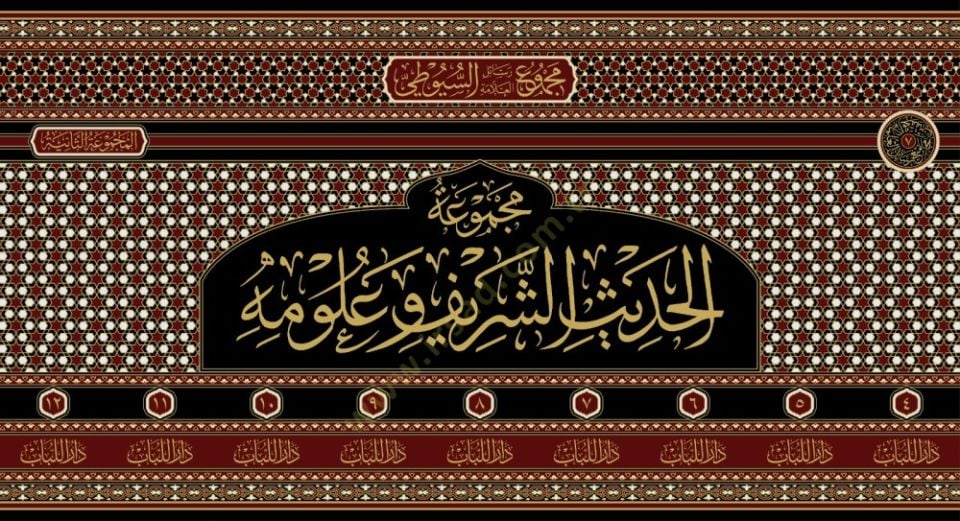 Mecmuatül-Hadisiş-Şerif ve Ulumihi - Mecmuatu Resailil-Allame es-Suyuti el-Mecmuatüs-Saniye - مجموعة الحديث الشريف وعلومه - مجموعة رسائل العلامة السيوطي المجوعة الثانية