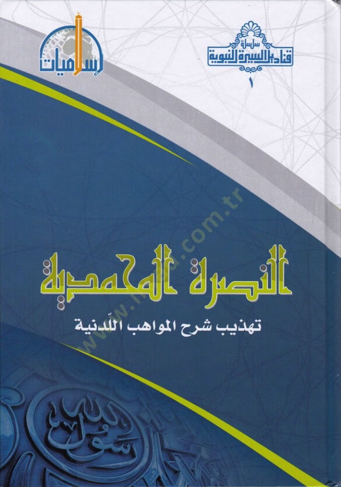 En-Nusretül-Muhammediye Tezhib Şerhil-Mevahil-Leduniyye - النصرة المحمدية تهذيب شرح المواهب اللدنية