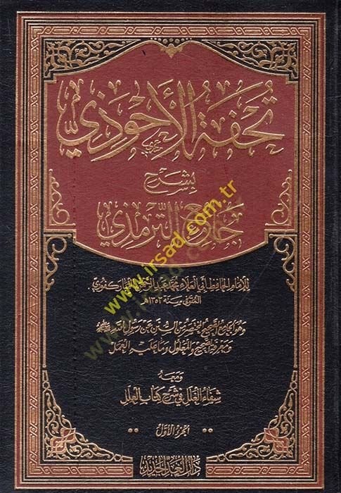 Tuhfetü'l-Ahvezi bi-Şerhi Camii't-Tirmidhi - تحفة الأحوذي بشرح جامع الترمذي
