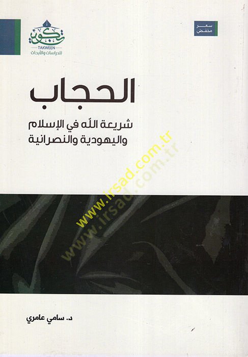 el-Hicab  - الحجاب شريعة الله في الإسلام واليهودية والنصرانية
