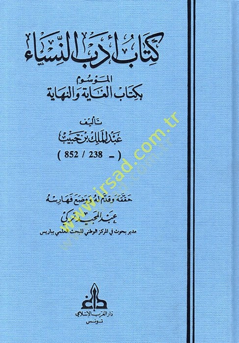 Kitabu Edebin-Nisa El-Mevsum bi-Kitabil-Gaye ven-Nihaye - كتاب أدب النساء الموسوم بكتاب الغاية والنهاية