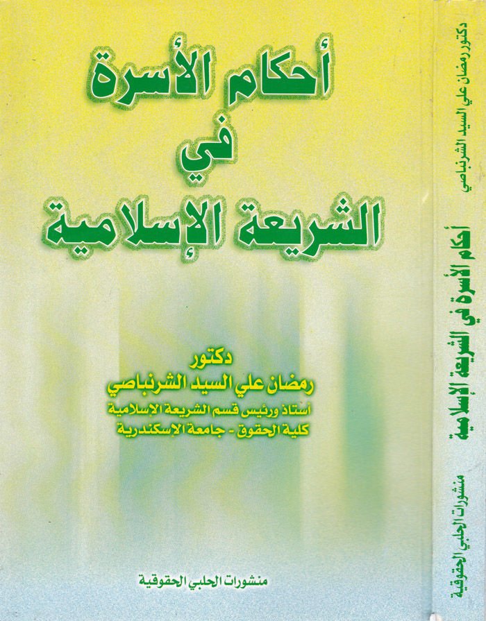 Ahkamül-Üsre fiş-Şeriatil-İslamiyye  - أحكام الأسرة في الشريعة الإسلامية