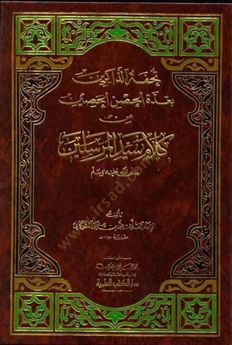 Tuhfetüz-Zakirin bi-Uddetil-Hınil-Hasin - تحفة الذاكرين بعدة الحصن الحصين