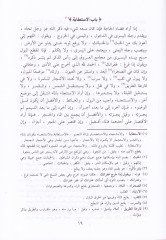 Et-Tenbih fil-Fıkhiş-Şafii - ve bi-Hamişihi Tahriri Elfazit-Tenbih li-İmam Şerefiddin En-Nevevi - التنبيه في الفقه الشافعي - وبهامشه تحرير ألفاظ التنبيه للإمام شرف الدين النووي
