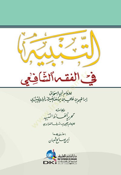 Et-Tenbih fil-Fıkhiş-Şafii - ve bi-Hamişihi Tahriri Elfazit-Tenbih li-İmam Şerefiddin En-Nevevi - التنبيه في الفقه الشافعي - وبهامشه تحرير ألفاظ التنبيه للإمام شرف الدين النووي