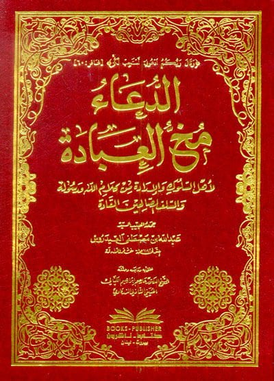 Ed-Dua Muhhül-İbade  li-Ehlis-Suluki vel-İradati min Kelamillah ve Resulihi ves-Selefis-Salihinel-Kudat - الدعاء مخ العبادة لأهل السلوك والإرادة من كلام الله ورسوله