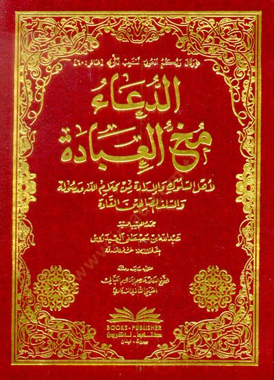 Ed-Dua Muhhül-İbade  li-Ehlis-Suluki vel-İradati min Kelamillah ve Resulihi ves-Selefis-Salihinel-Kudat - الدعاء مخ العبادة لأهل السلوك والإرادة من كلام الله ورسوله