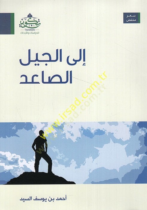 İlel-Cebelis-Said  - إلى الجيل الصاعد