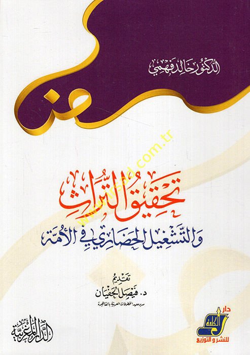 Tahkikü't-türas ve't-teşgilü'l-hadari fi'l-ümme  - تحقيق التراث والتشغيل الحضاري في الأمة