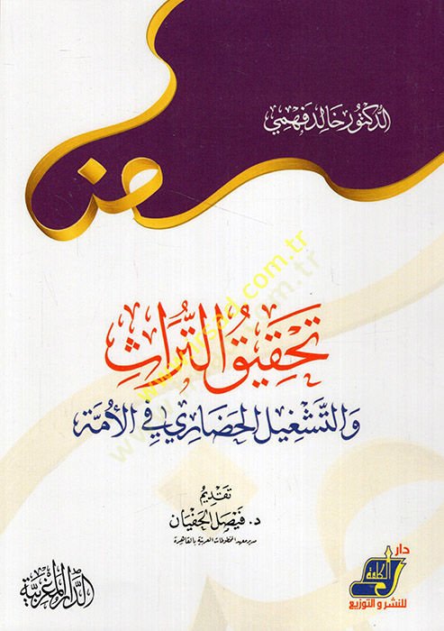 Tahkiküt-türas vet-teşgilül-hadari fil-ümme  - تحقيق التراث والتشغيل الحضاري في الأمة