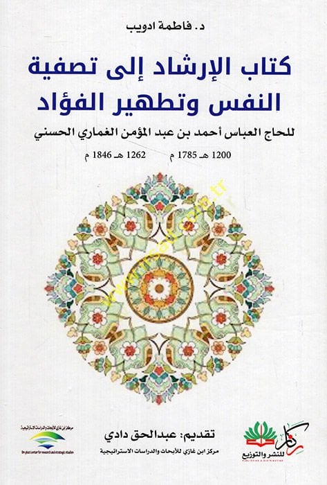 el-İrşad ile liquidationti'n-nefs ve tathiri'l-fuad