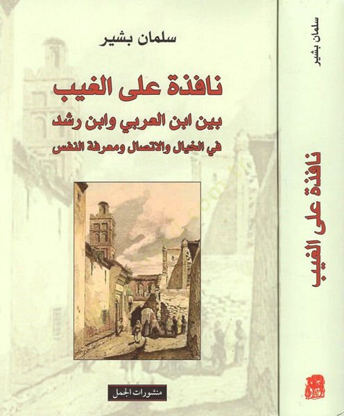 Nafize ale'l-gayb عرفة النفس