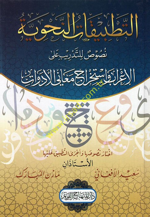 et-Tatbikatü'n-nahviyye nusus li't-tedrib ale'l-i'rab ve istihracu meani'l-edevat  - التطبيقات النحوية نصوص للتدريب على الإعراب واستخراج معاني الأدوات