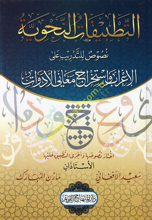 et-Tatbikatün-nahviyye nusus lit-tedrib alel-irab ve istihracu meanil-edevat  - التطبيقات النحوية نصوص للتدريب على الإعراب واستخراج معاني الأدوات