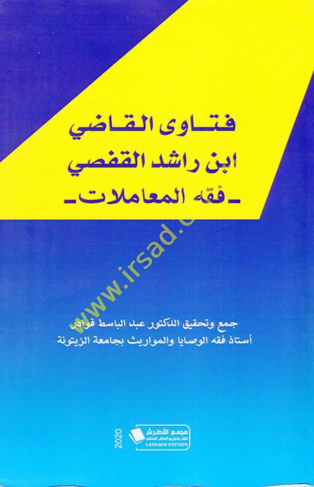 Fetaval-Kadi İbn Rüşd el-Kafsi Fıkhül-Muamelat  - فتاوى القاضي ابن رشد القفصي فقه المعاملات